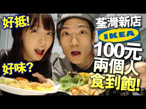 【挑戰】宜家IKEA荃灣新店！100元兩個人食到飽！