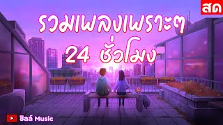 🎶LIVE 🔴ไลฟ์สด รวมเพลงเพราะๆ ฟังเพลงออนไลน์ ตลอด 24 ชั่วโมง🎧🎶🎶🎶 #ไม่มีโฆษณา