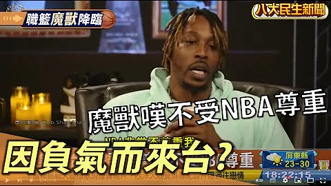 因负气而来台? 魔兽曾叹不受NBA尊重 |【民生八方事】| 2022110805 @gtvnews27 - 天天要闻