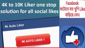 How To Get Unlimited Facebook Auto Like & Auto Comment । 4liker । Bangla