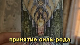 Медитация принятие силы рода | принятие ресурсов