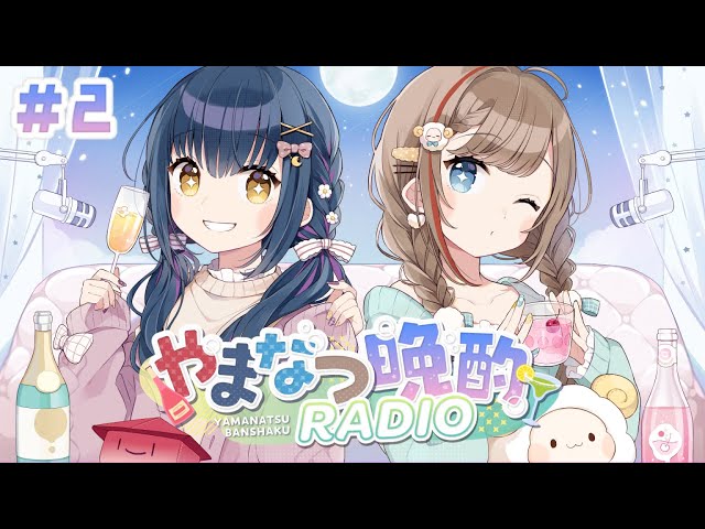 【#やまなつ晩酌RADIO】# ２　満月の晩に逢いましょう 　season3 【にじさんじ/山神カルタ/来栖夏芽】のサムネイル