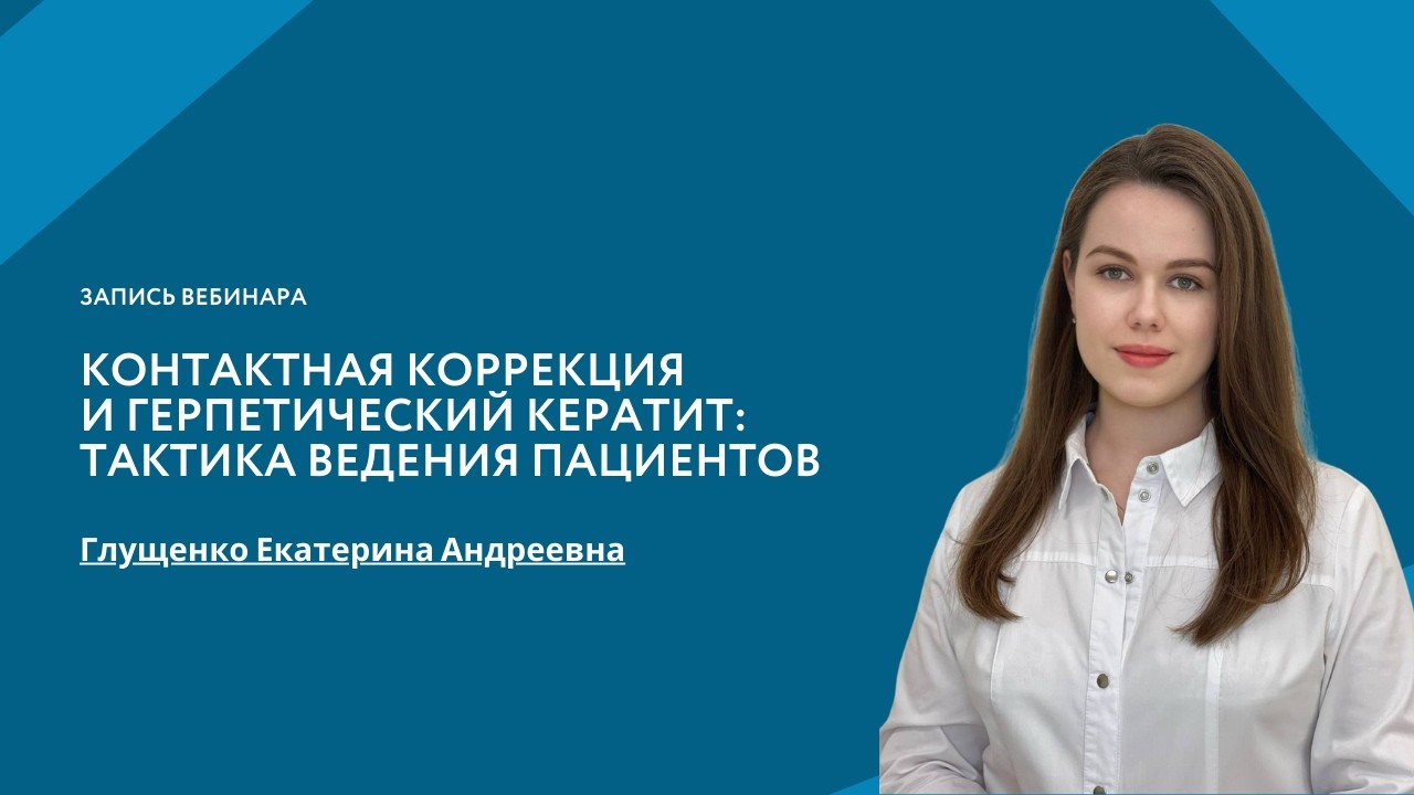 Контактная коррекция и герпетический кератит: тактика ведения пациентов