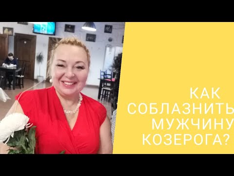 КАК СОБЛАЗНИТЬ МУЖЧИНУ КОЗЕРОГА?