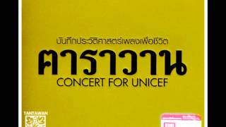 Video thumbnail of "คาราวาน - คาราวาน (Concert For Unicef)"