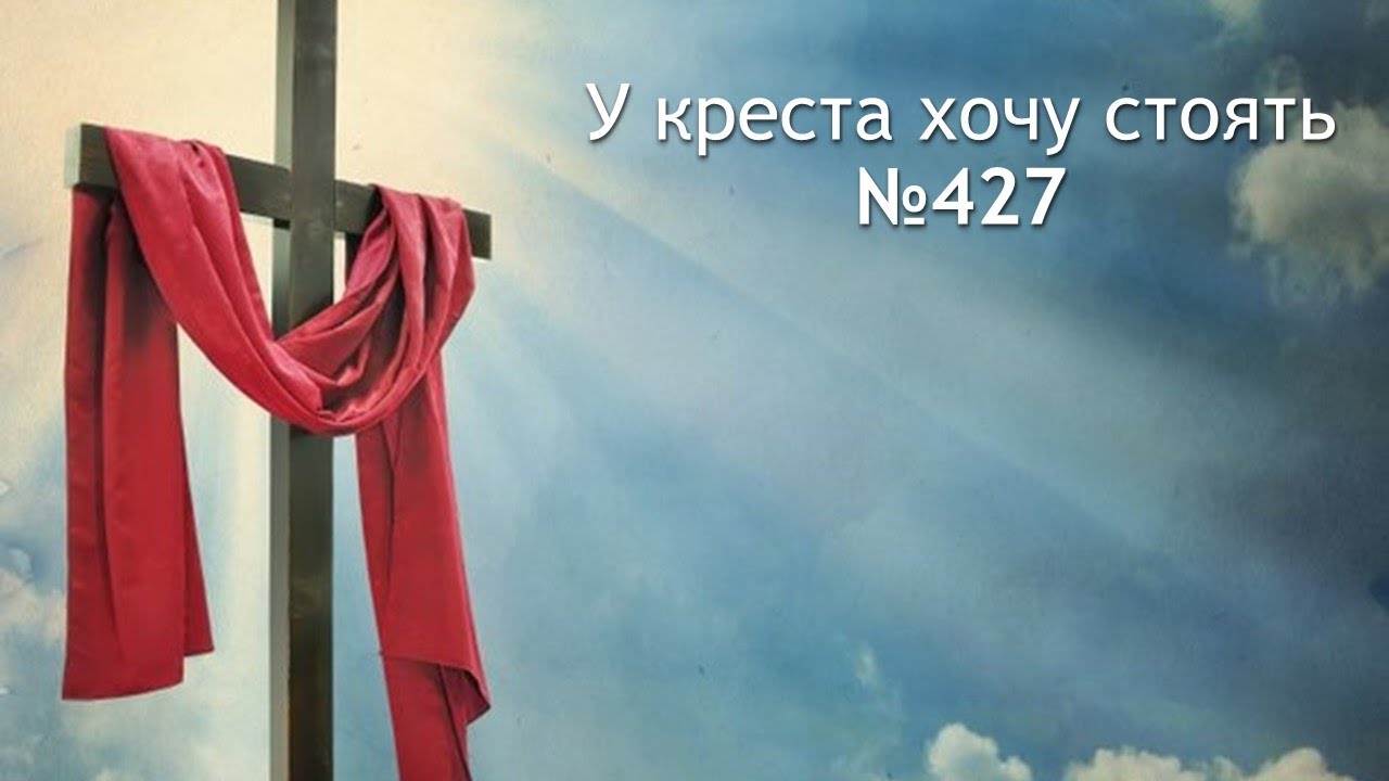 У креста хочу стоять