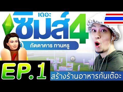 EP.1 The Sim 4 ׃ Dine Out - ทำร้านอาหารกันเต๊อะ !!