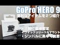 GoPro HERO9 を便利に使えるアイテムを２つ紹介！「TELESIN ベースマウント&PGYTECH ユニバーサルマウント」