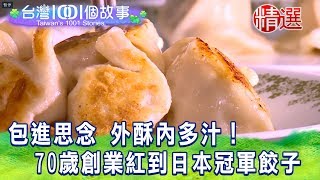【台灣1001個故事 精選】包進思念 外酥內多汁！  70歲創業 紅到日本冠軍餃子｜白心儀