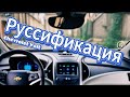 Руссификация Chevrolet Volt