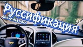 Руссификация Chevrolet Volt