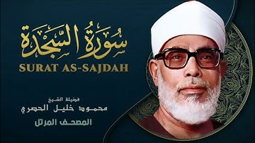 سورة السجدة كاملة بجودة عالية بصوت الشيخ #محمود_الحصري #quran #اكسبلور #تيك_توك