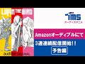 『LUPIN THE ⅢRD』シリーズ3作品オーディオアニメで登場！ Amazon Audibleで随時