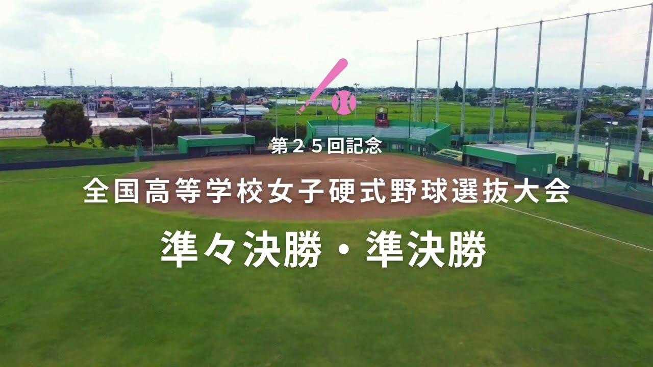 第25回記念 全国高等学校女子硬式野球選抜大会｜ハイライト動画～準々決勝・準決勝～ YouTube