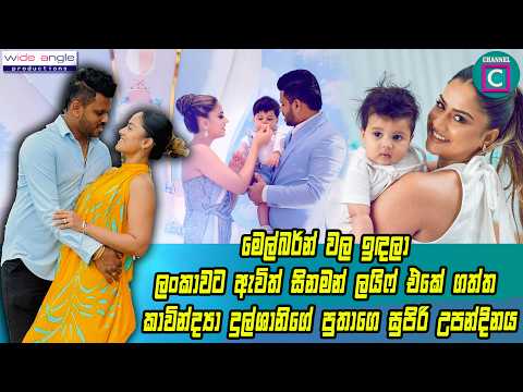 💖 මෙල්බර්න් වල ඉඳලා ලංකාවට ඇවිත් සිනමන් ලයිෆ් එකේ ගත්ත කාවින්ද්‍යා දුල්ශානිගේ පුතාගෙ සුපිරි උපන්දිනය