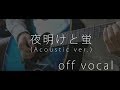 【off vocal】夜明けと蛍 (Acoustic arrange ver.) フリー音源