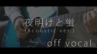 【off vocal】夜明けと蛍 (Acoustic arrange ver.)
