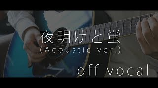 【off vocal】夜明けと蛍 (Acoustic arrange ver.) フリー音源