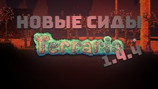 НОВЫЕ СИДЫ В Terraria 1.4.4!