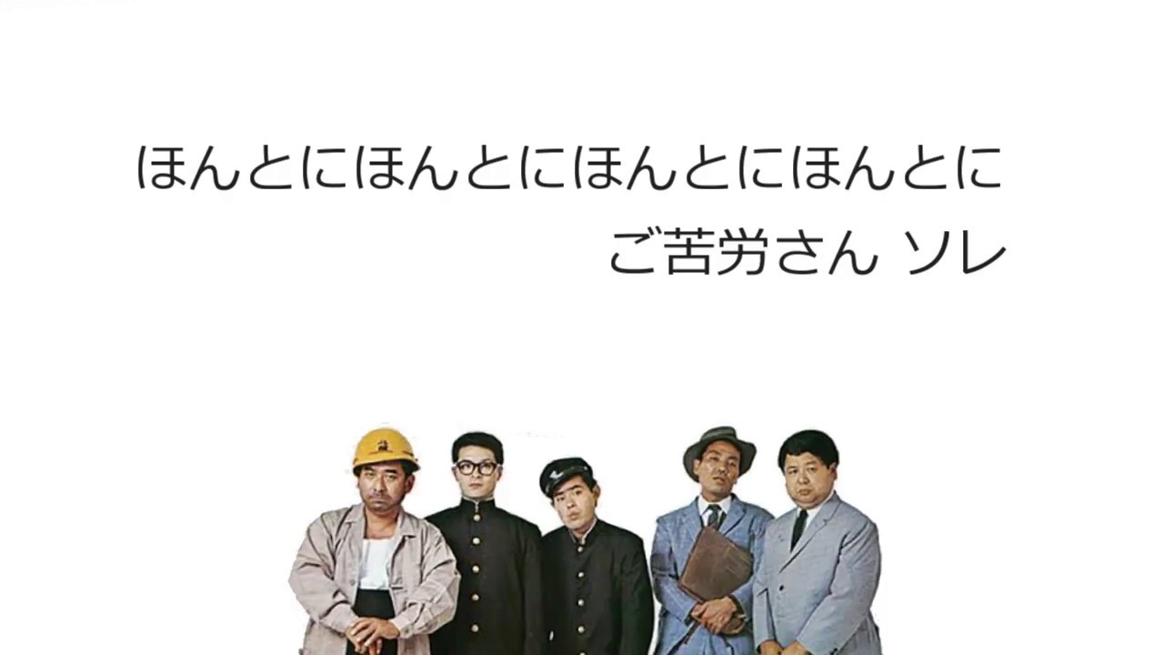 ご苦労さん