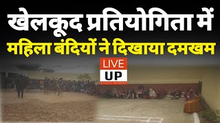 Sports News: बुलंदशहर के जिला कारागार में खेल कूद प्रतियोगिता में महिला टीम का दमखम | LIVE UP