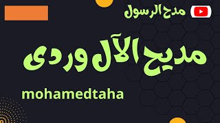 اجمل الاناشيد الدينية والاسلامية | مديح الال وردى | مدح الرسول