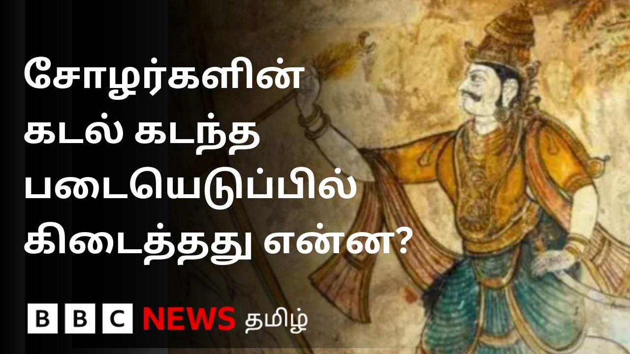 ராஜேந்திர சோழனின் கடல் கடந்த படையெடுப்புக்கு காரணம் இதுவா?