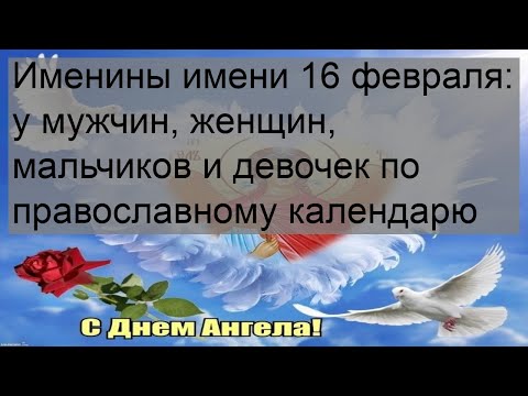 Именины имени 16 февраля: у мужчин, женщин, мальчиков и девочек по православному календарю