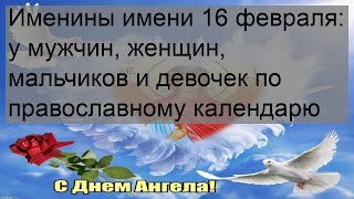 Именины имени 16 февраля: у мужчин, женщин, мальчиков и девочек по православному календарю