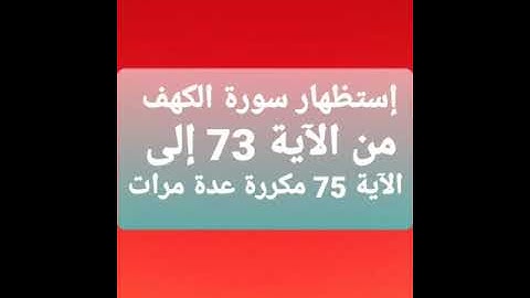 Titleإستظهار سورة الكهف من الآية 73 إلى الأية 75 مكررة عدة مرات