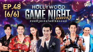 HOLLYWOOD GAME NIGHT THAILAND S.3 | EP.48 ว่าน,บูม,โย่งVSอาร์ต,แอร์,เสนาหอย [6/6] | 03.05.63