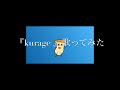 ぼくのりりっくのぼうよみ『kurage』を歌ってみた。  ps.雑な動画を添えて