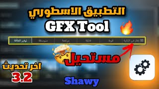 شرح تطبيق GFX Tool التطبيق الاسطوري لمنع الاق والتقطيع😨💥 60/90 فريم اخر تحديث POBG MOBILE