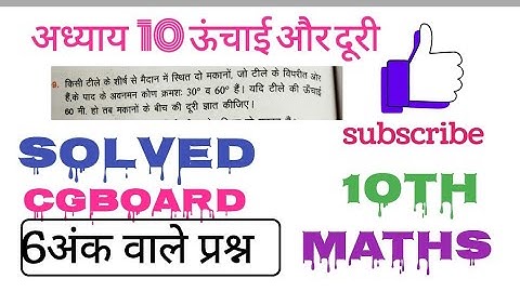 chapter 10 ऊंचाई और दूरी hight &  distance class 10th cgboard maths komal sir cgसरल शब्दों में सीखें