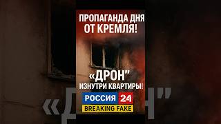 💥Фейк дня от Кремля! Дрон взорвался, но не прилетел!
