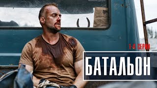 Батальон 1-4 серия (2023) Детектив // Премьера Пятый канал // Анонс