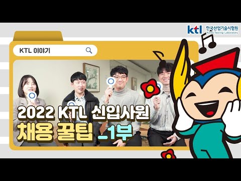   2022년 KTL 신입사원 채용 꿀팁 1부