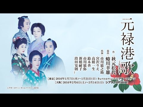 Bunkamuraシアターコクーン「元禄港歌-千年の恋の森-」 スポット動画 Bunkamuraシアターコクーン「元禄港歌-千年の恋の森-」 スポット動画