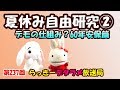 らっきーデタラメ放送局★第237回『夏休み自由研究②デモの仕組み？60年安保篇 』