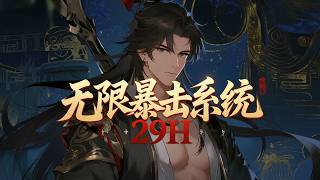 完结《无限暴击系统:我一人杀穿玄幻》穿越玄幻世界,觉醒无限暴击系统!战力暴击,修炼暴击,功法暴击!师姐,且看我一人杀穿玄幻!