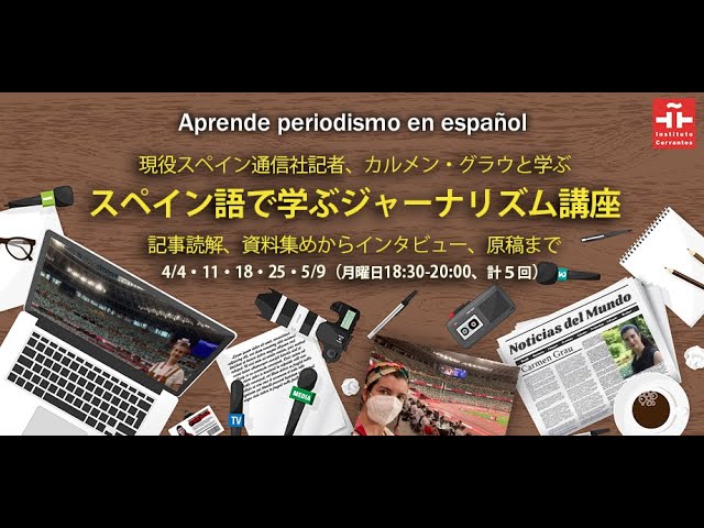 Aprende Periodismo En Espanol 文化講座 スペイン語で学ぶジャーナリズム セルバンテス東京 Youtube
