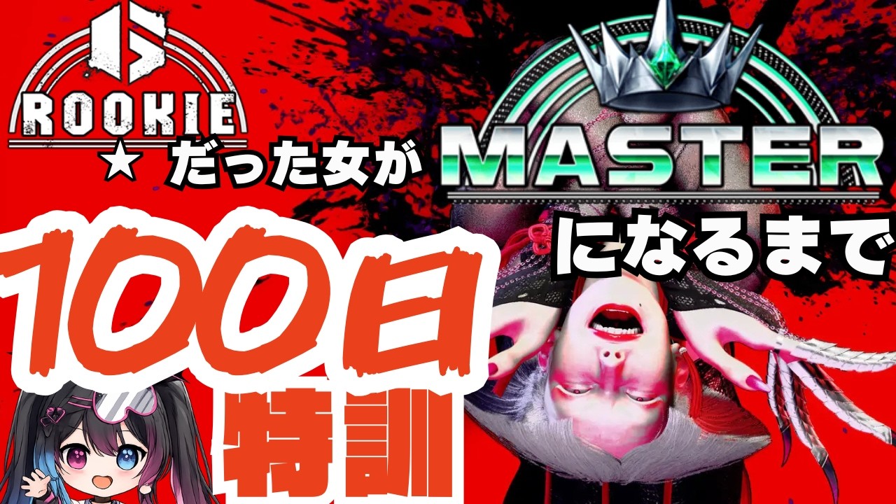 【スト６】ルーキー★１からマスター目指す！特訓23日目🔥【現在PLATINUM★1】