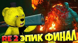 ЭПИЧНЫЙ ФИНАЛ БИТВА с ТИРАНОМ и ЛАБОРАТОРИЯ UMBRELLA RESIDENT EVIL 2 REMAKE !!! ЭПИЧНЫЙ ФИНАЛ БИТВА с ТИРАНОМ и ЛАБОРАТОРИЯ UMBRELLA RESIDENT EVIL 2 REMAKE !!!