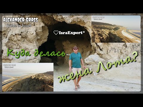 Видео: Куда делась жена Лота? |Гора Содом | Мертвое море | Израиль