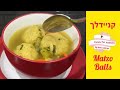 How to Make Kneidlach - subtitles @מהמטבח שלי באהבה - Smadar Ifrach