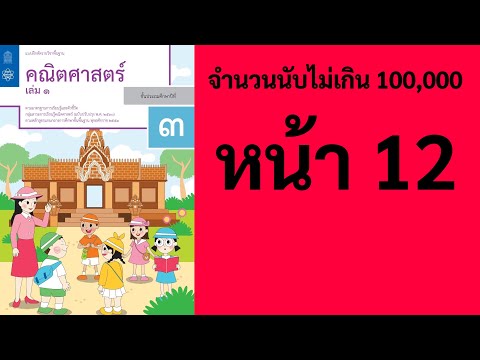คณิตศาสตร์ ป.3 ➡️ เล่ม 1 หน้า 12