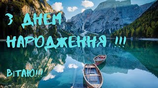 Дуже гарне привітання з Днем народження для чоловіка!!!🌻 Мої щирі вітання для тебе!!!🥰