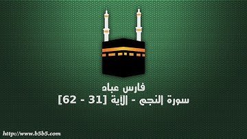 فارس عباد - سورة النجم - الآية [31 - 62]