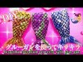 DIY☆彡　グルーガン！？キラキラ✨人魚姫♡
