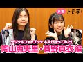 【声優トモ写!菅野真衣&times;陶山恵実里】デジタルフォトブック 本人が語ってみた!